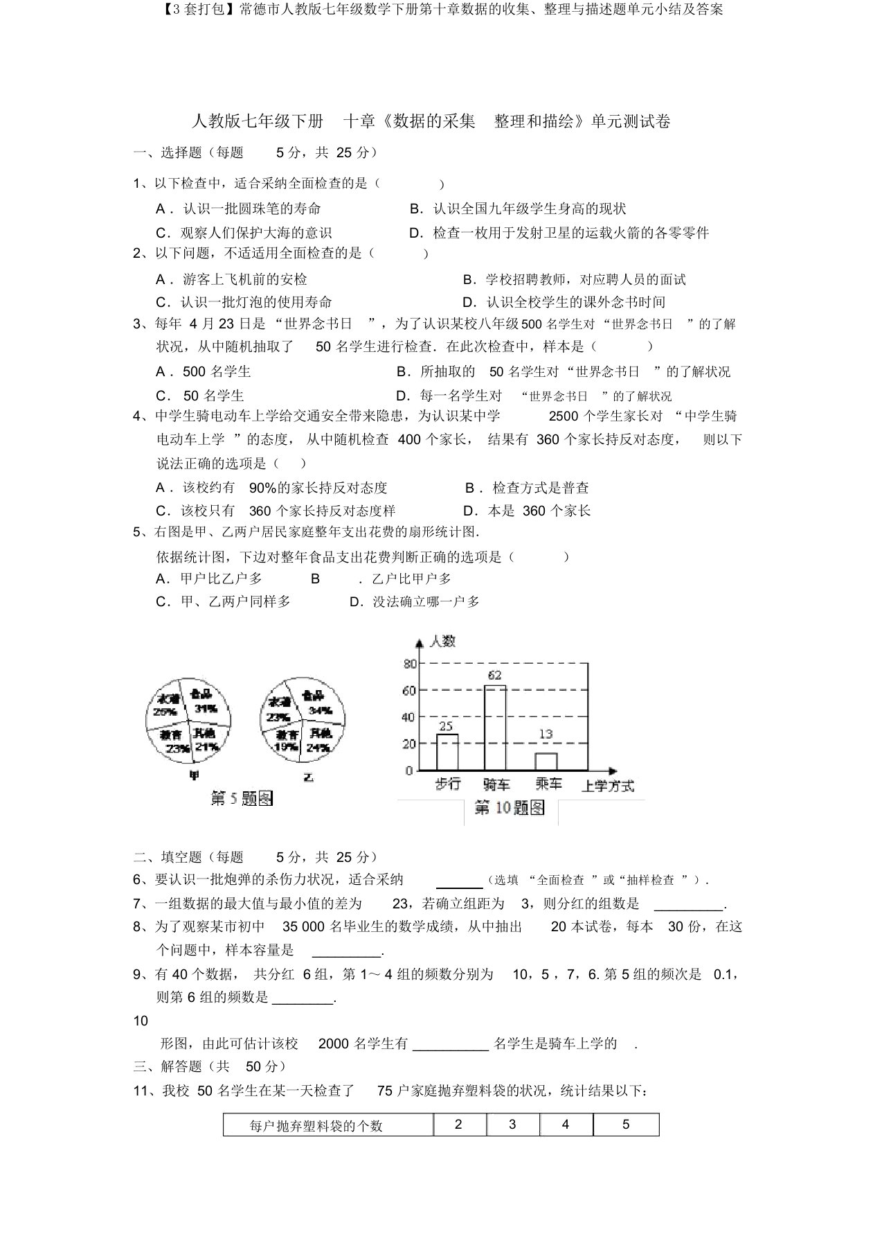 【3套打包】常德市人教版七年级数学下册第十章数据的收集、整理与描述题单元小结及答案