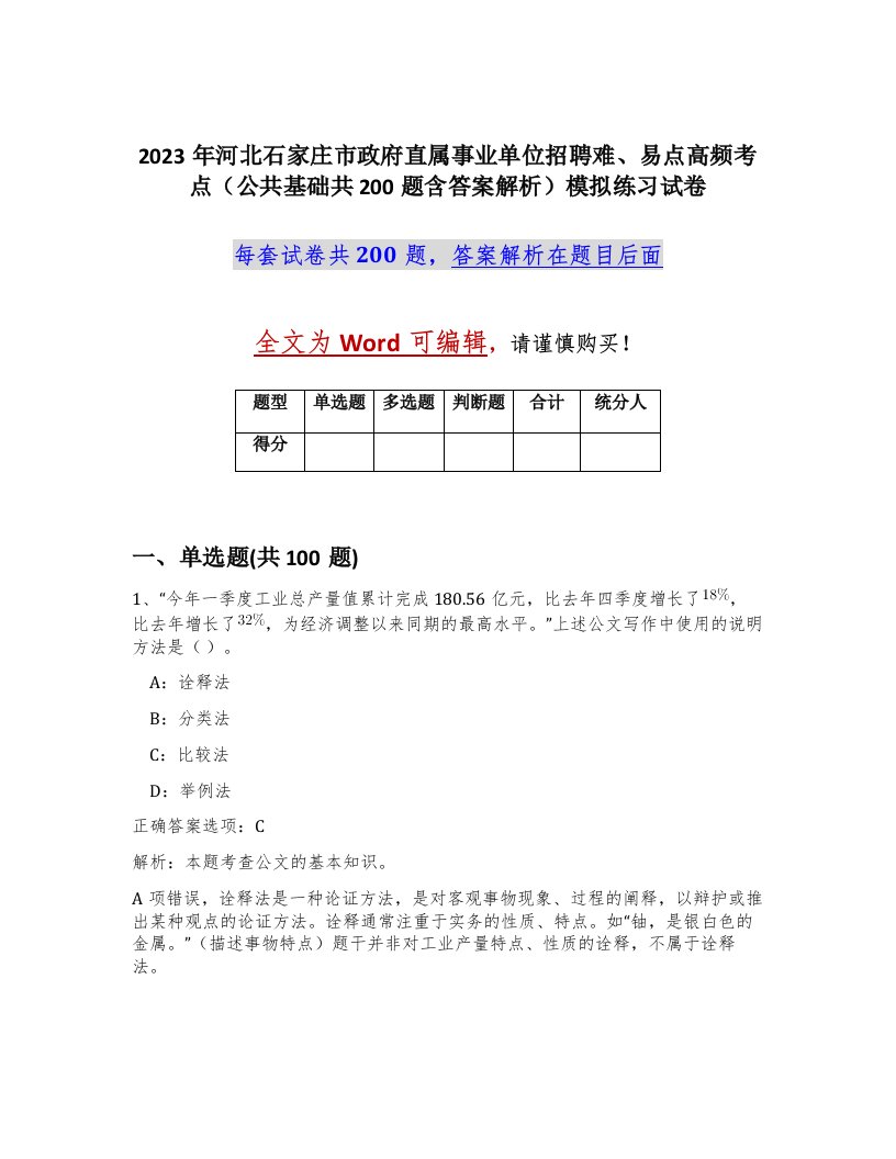 2023年河北石家庄市政府直属事业单位招聘难易点高频考点公共基础共200题含答案解析模拟练习试卷