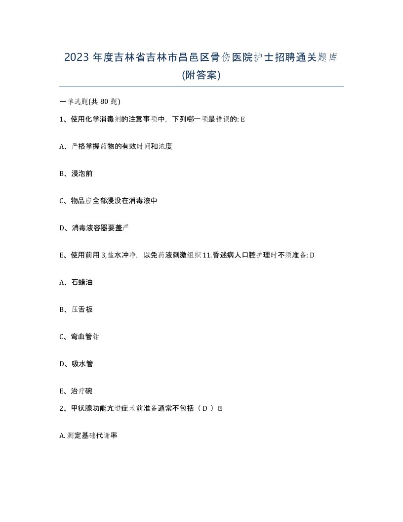 2023年度吉林省吉林市昌邑区骨伤医院护士招聘通关题库附答案