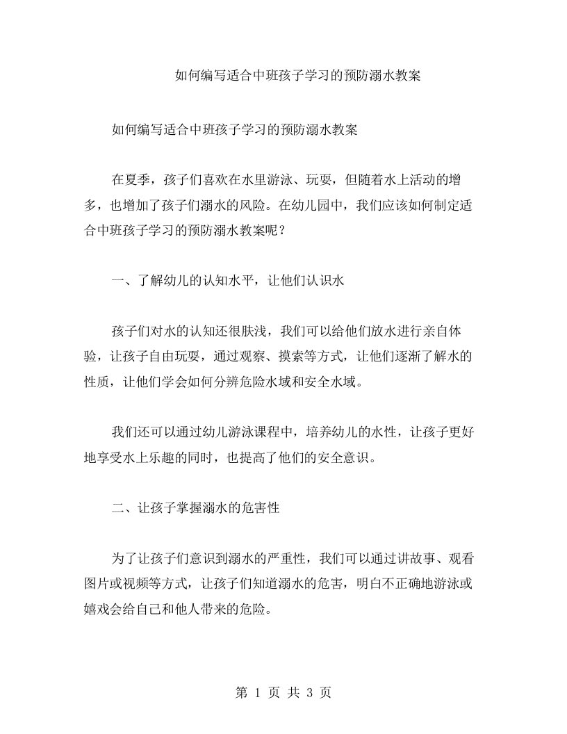 如何编写适合中班孩子学习的预防溺水教案