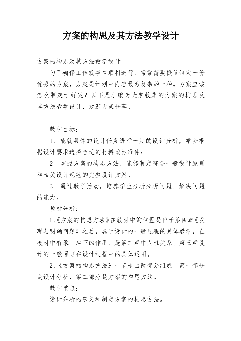 方案的构思及其方法教学设计