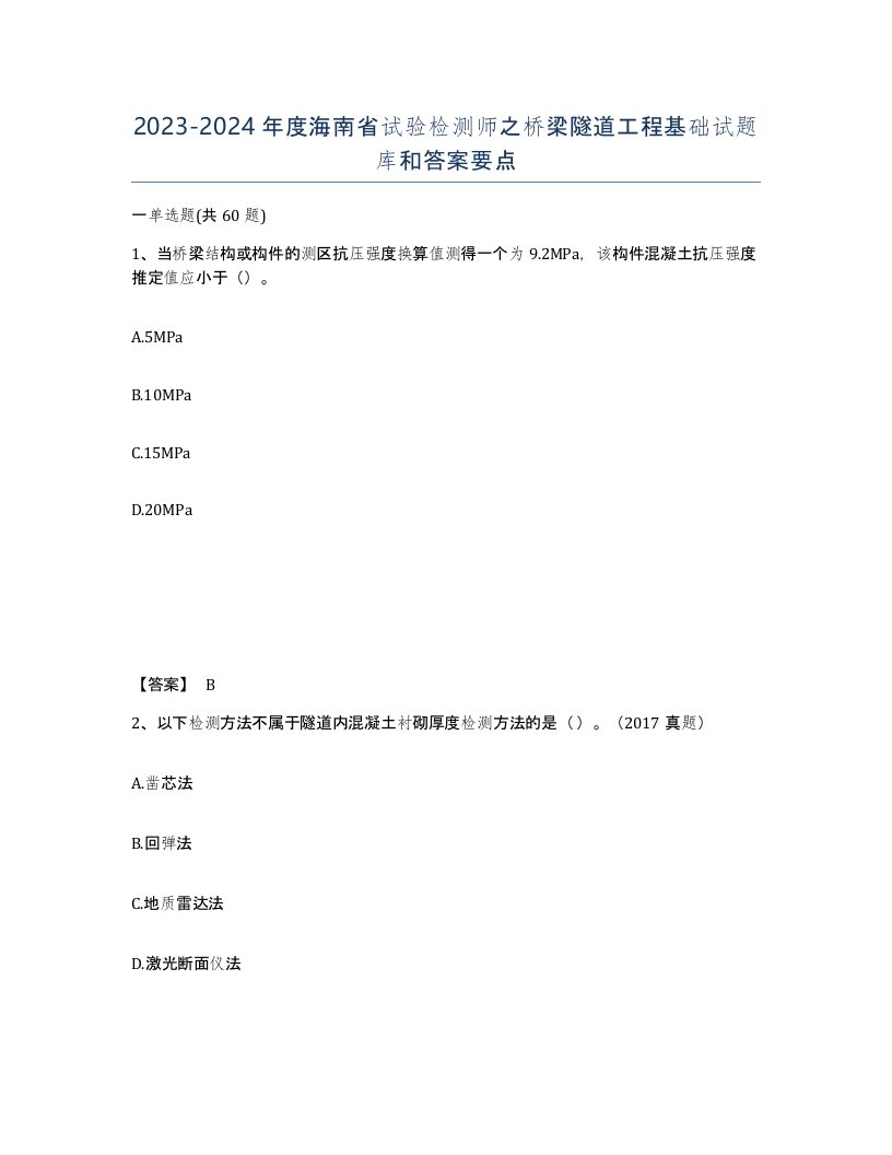 2023-2024年度海南省试验检测师之桥梁隧道工程基础试题库和答案要点