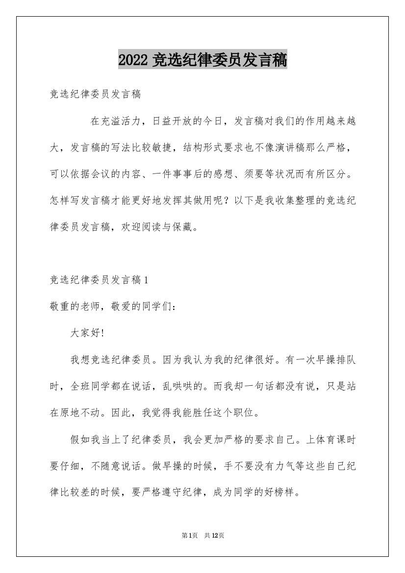 2022竞选纪律委员发言稿_25