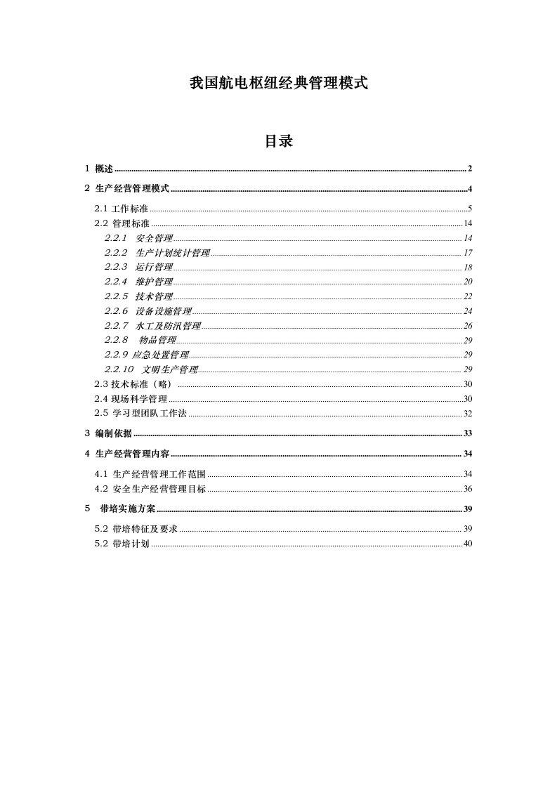 我国航电枢纽典型管理模式