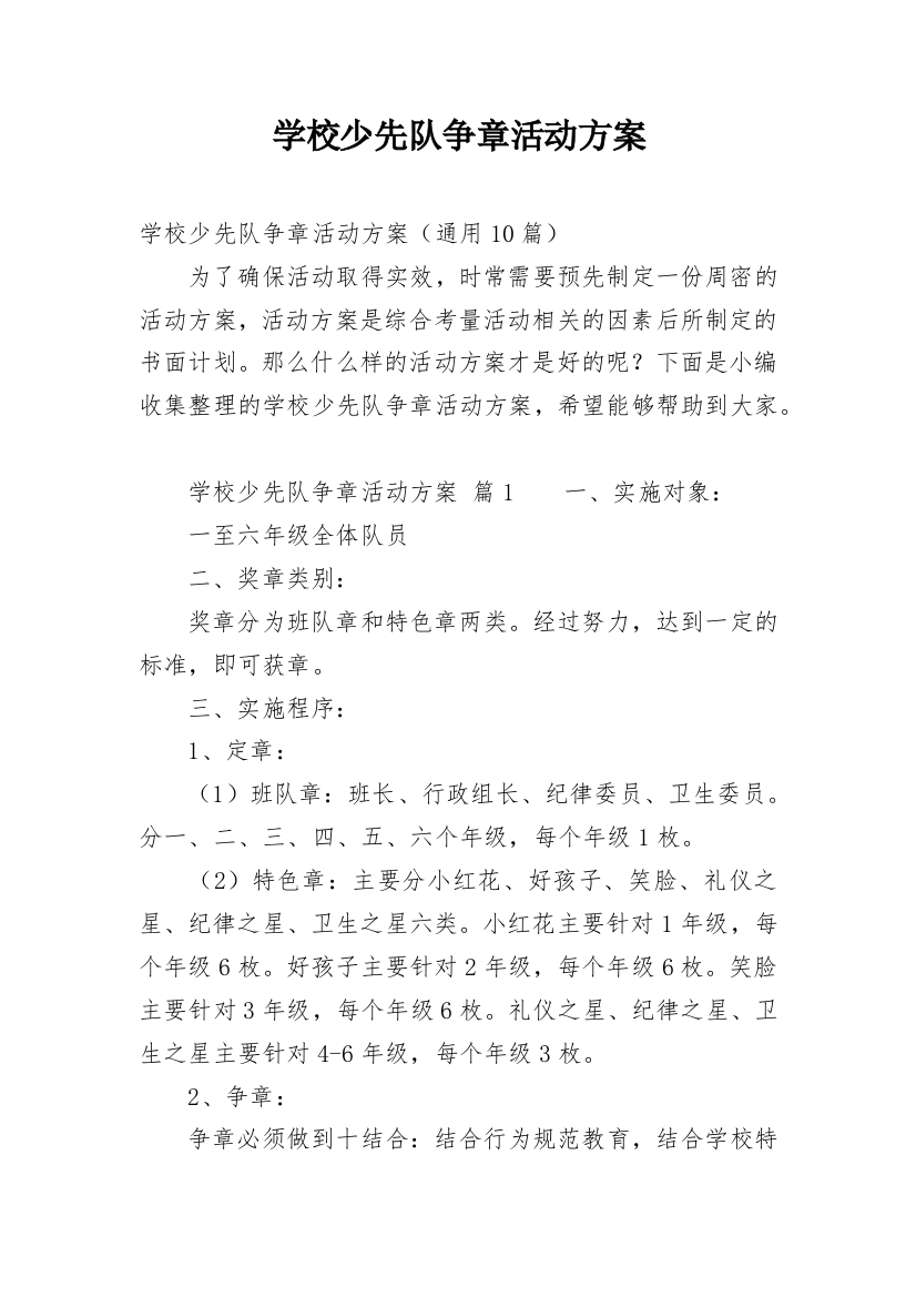 学校少先队争章活动方案