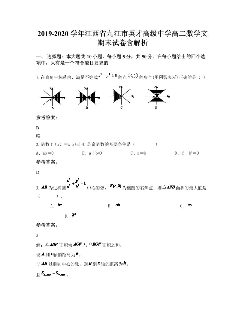 2019-2020学年江西省九江市英才高级中学高二数学文期末试卷含解析