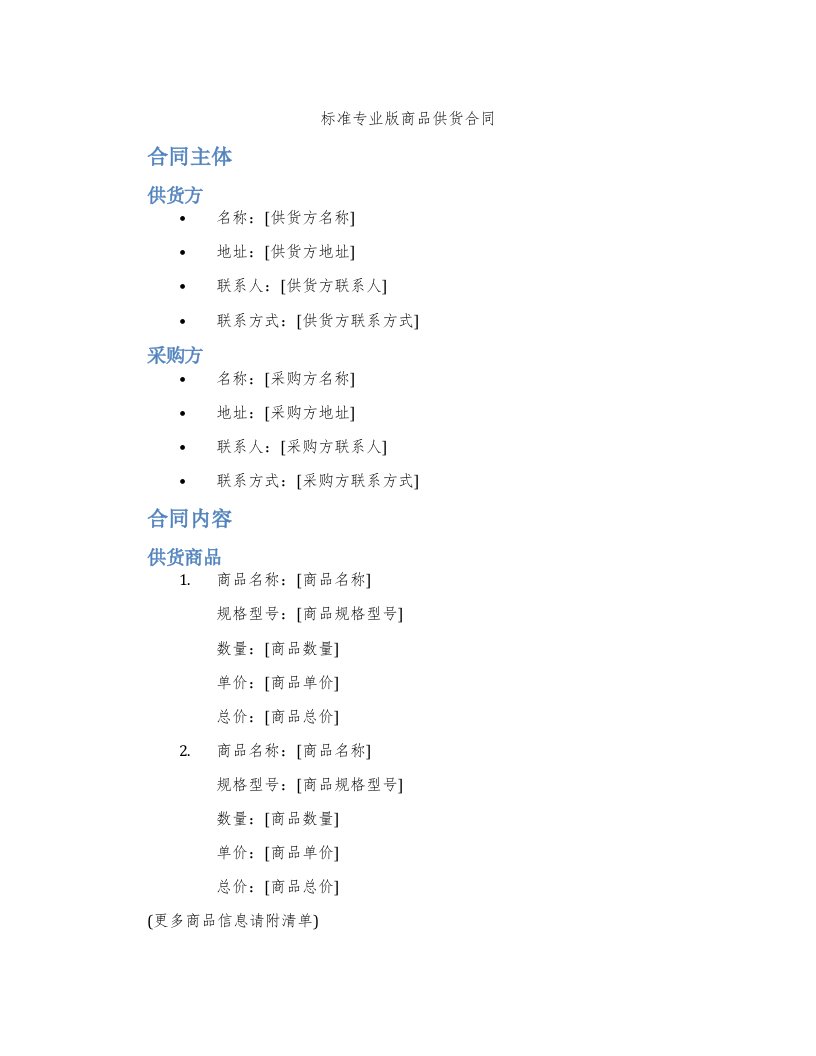 标准专业版商品供货合同