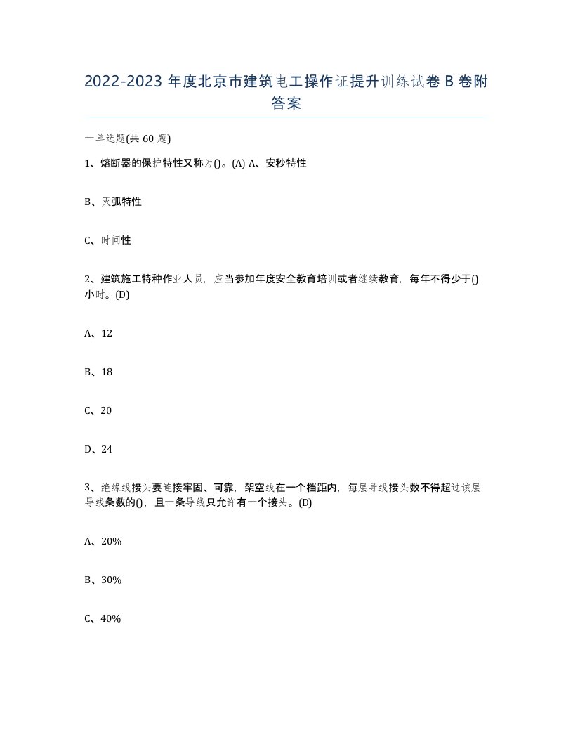 2022-2023年度北京市建筑电工操作证提升训练试卷B卷附答案