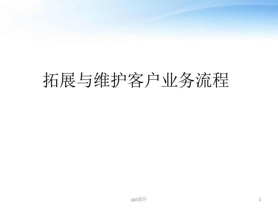 拓展与维护客户业务流程