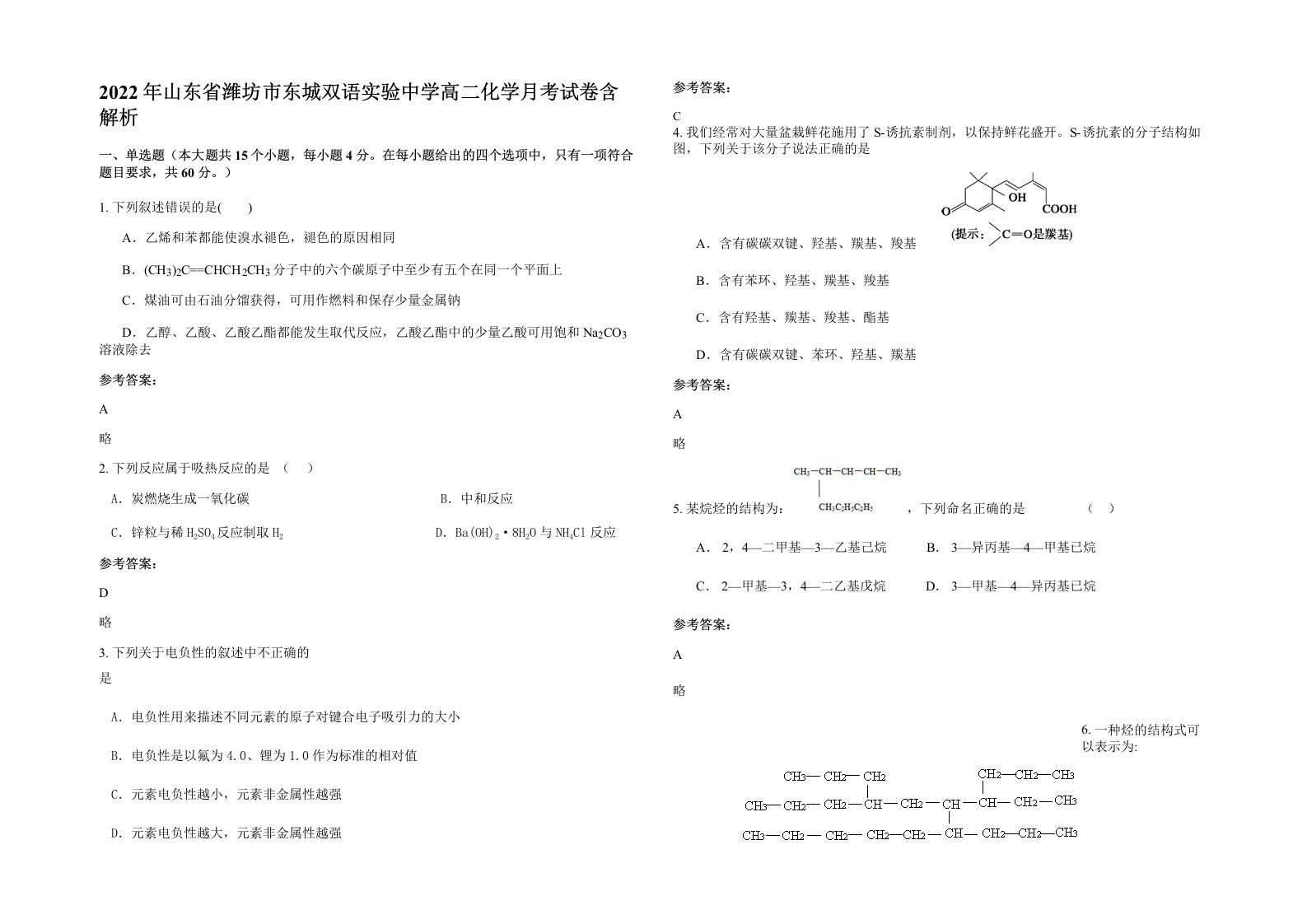 2022年山东省潍坊市东城双语实验中学高二化学月考试卷含解析