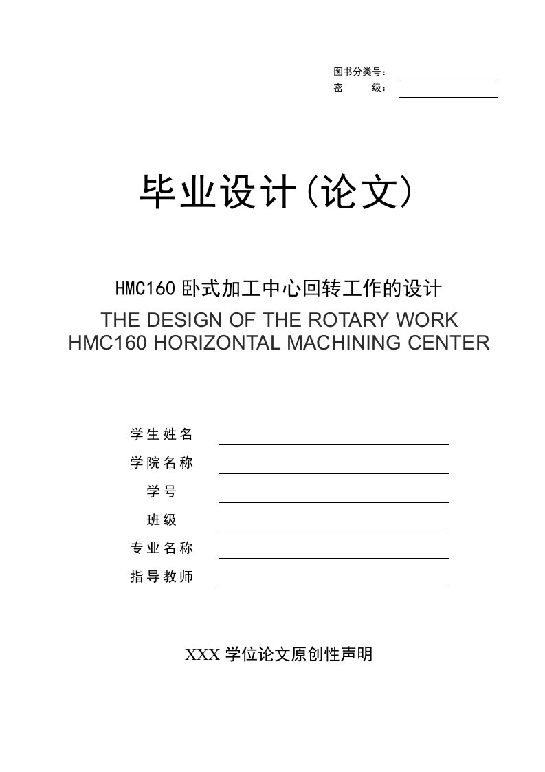 HMC160卧式加工中心回转工作的设计毕业设计(论文)