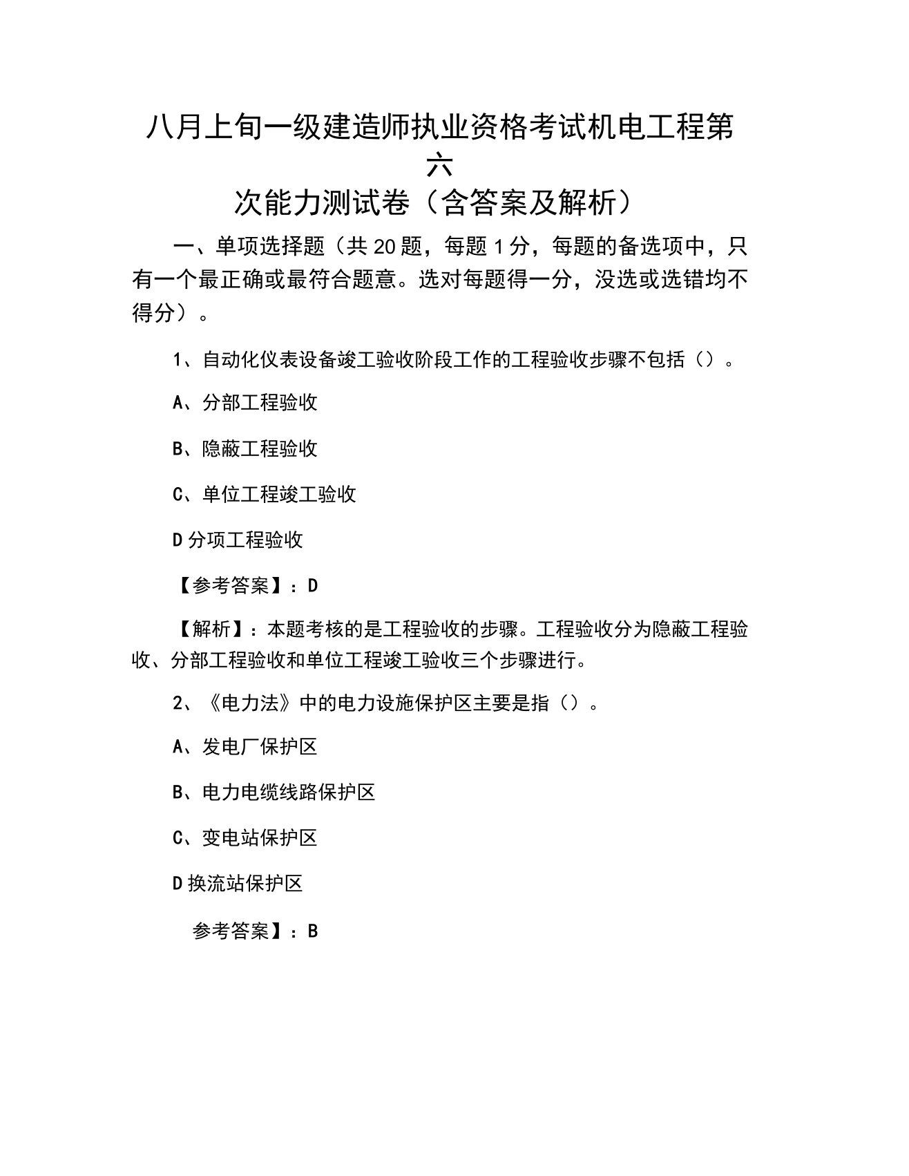 八月上旬一级建造师执业资格考试机电工程第六次能力测试卷（含答案及解析）