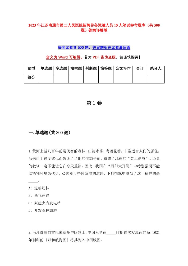 2023年江苏南通市第二人民医院招聘劳务派遣人员15人笔试参考题库共500题答案详解版