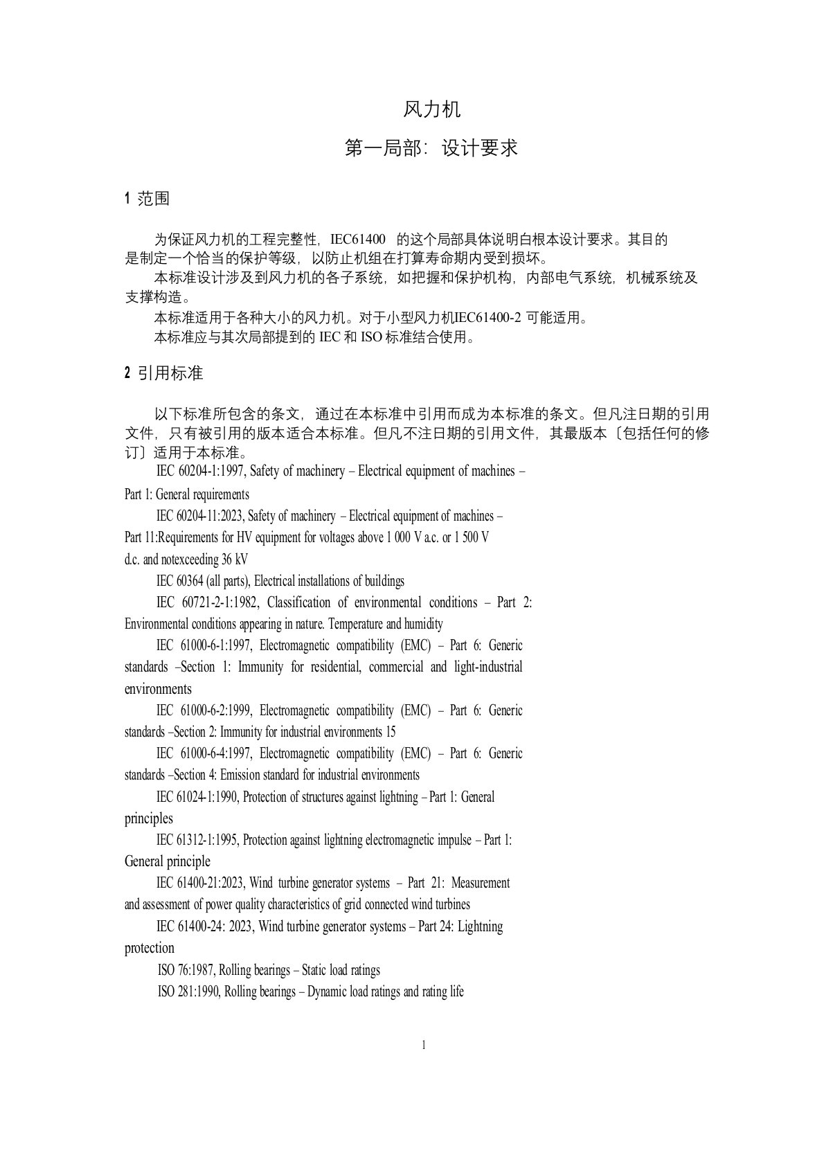 IEC61400风力发电机设计要求(中文版)