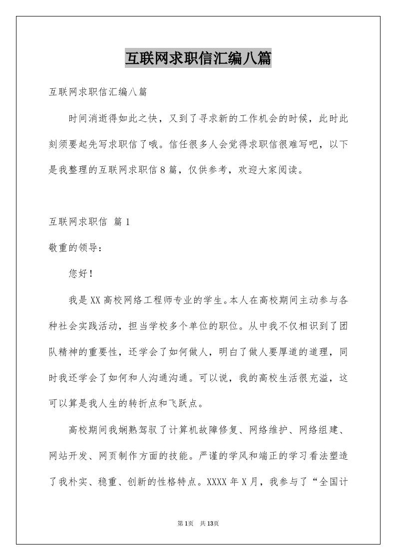 互联网求职信汇编八篇