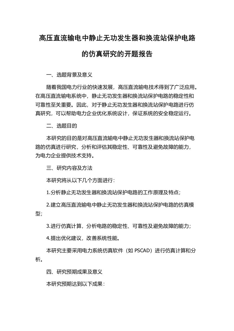 高压直流输电中静止无功发生器和换流站保护电路的仿真研究的开题报告