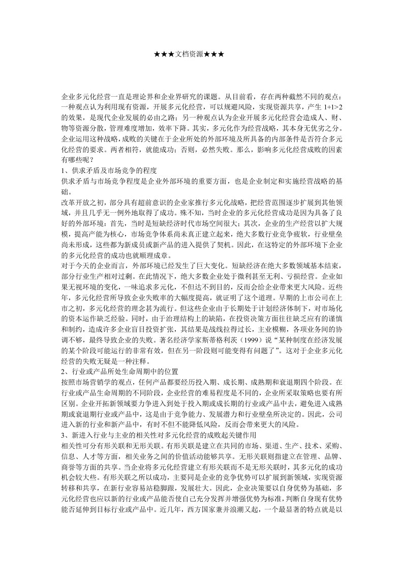 战略管理-企业战略公司多元化战略成败的关键因素