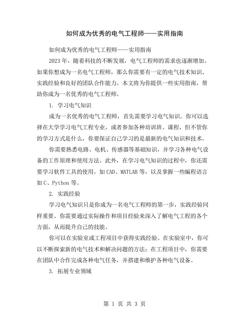 如何成为优秀的电气工程师——实用指南