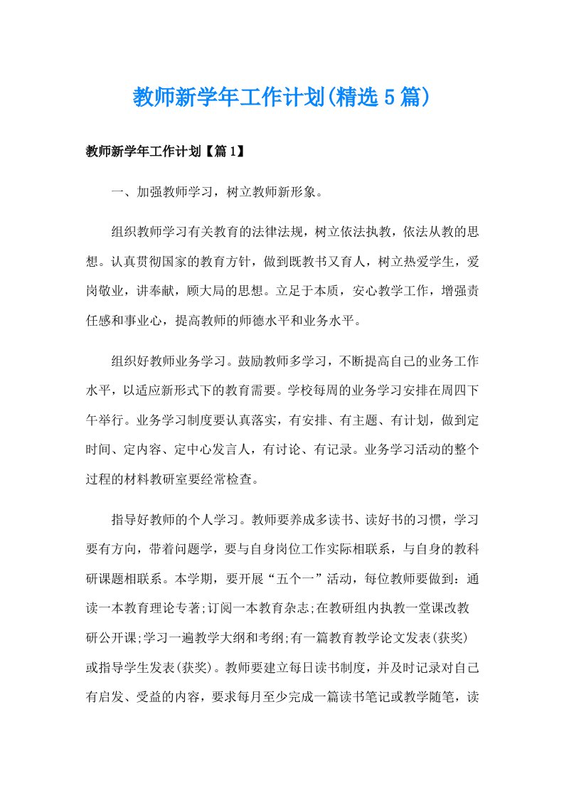 教师新学年工作计划(精选5篇)