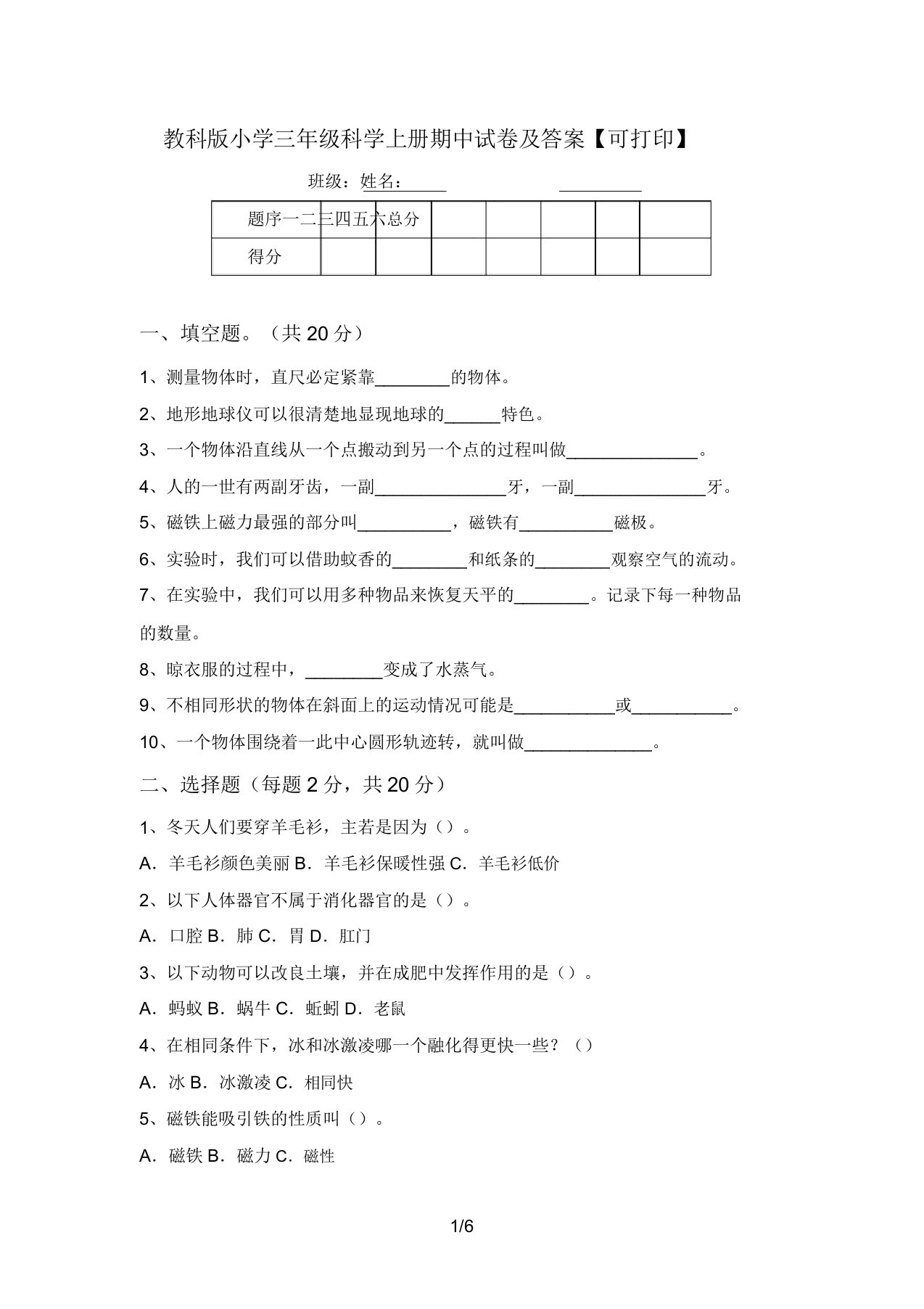 教科版小学三年级科学上册期中试卷及答案【可打印】