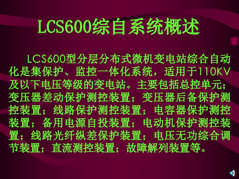 LCS综自系统介绍-课件(PPT演示稿)