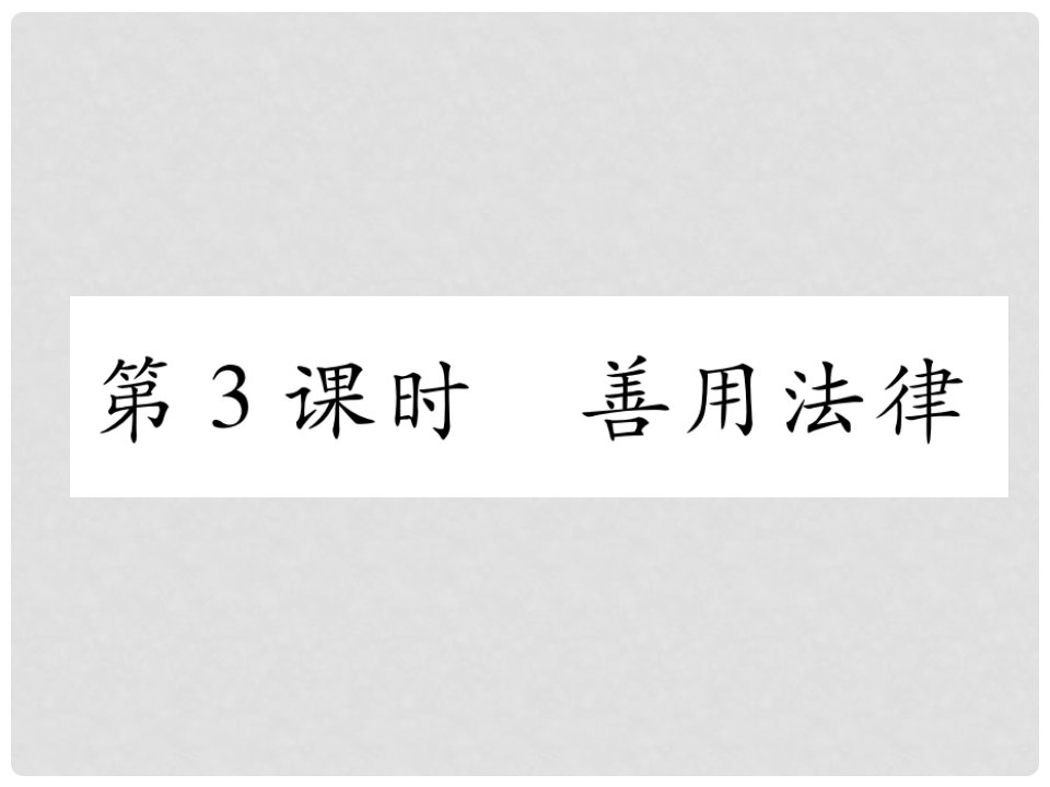 山西省八年级道德与法治上册