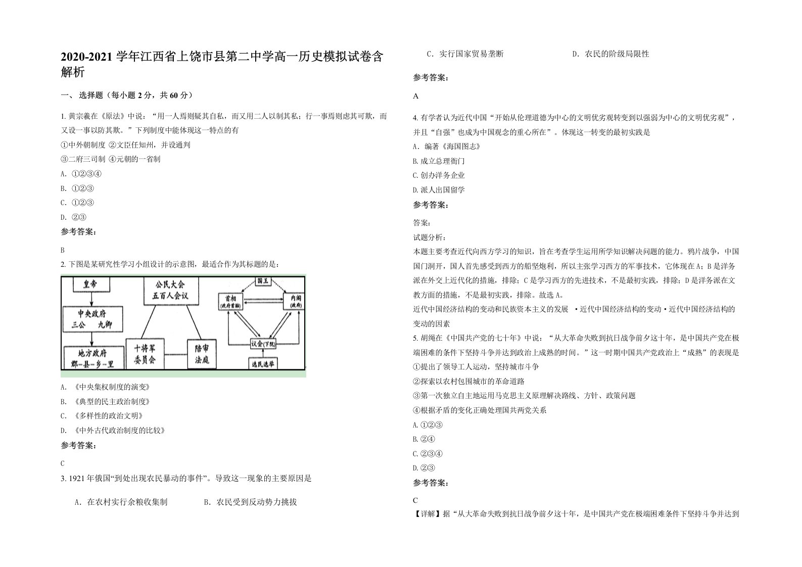 2020-2021学年江西省上饶市县第二中学高一历史模拟试卷含解析