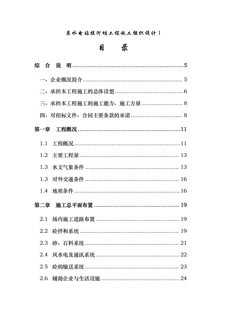 某水电站拦河坝工程施工组织设计