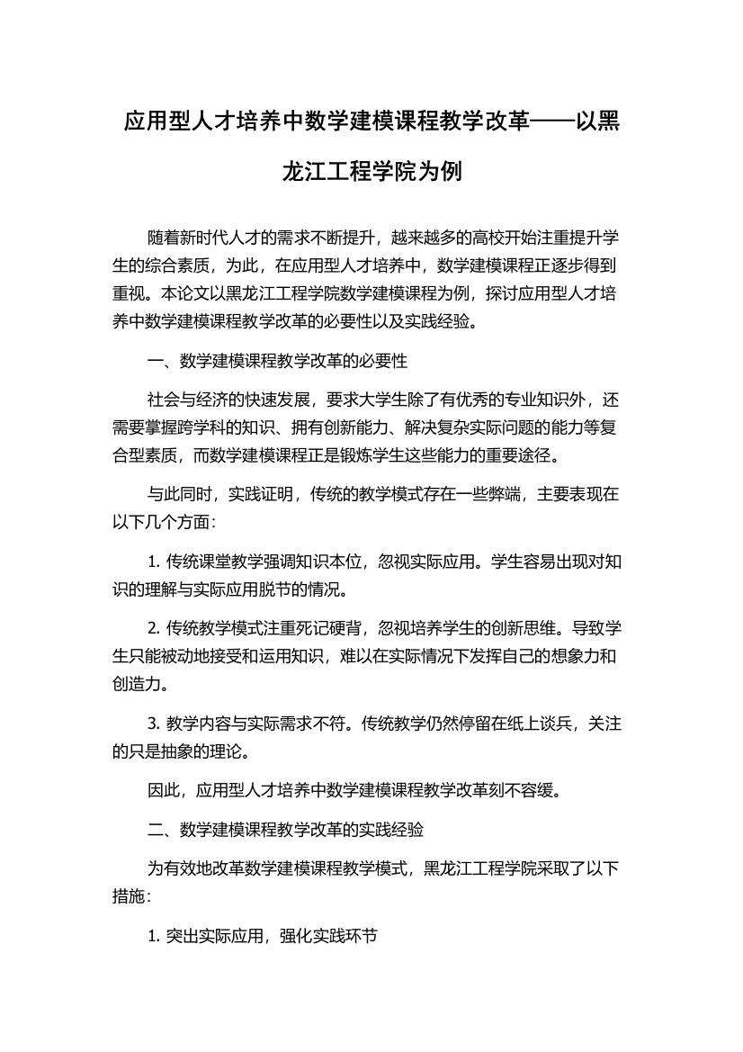 应用型人才培养中数学建模课程教学改革——以黑龙江工程学院为例