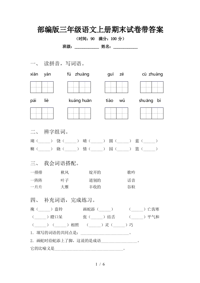 部编版三年级语文上册期末试卷带答案