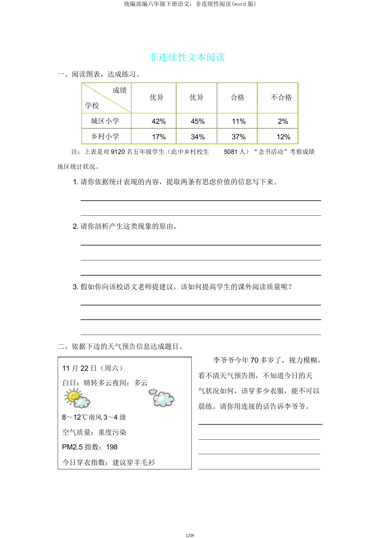 统编部编六年级下册语文非连续性阅读