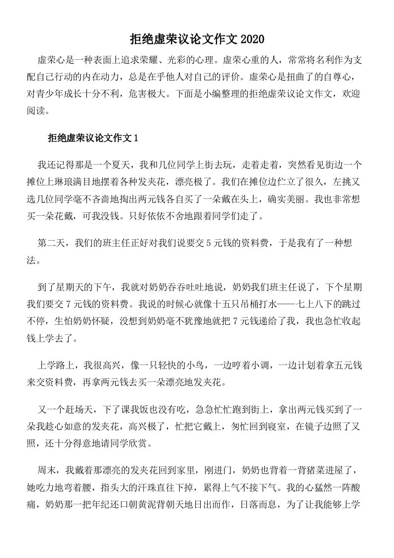 拒绝虚荣议论文作文2020