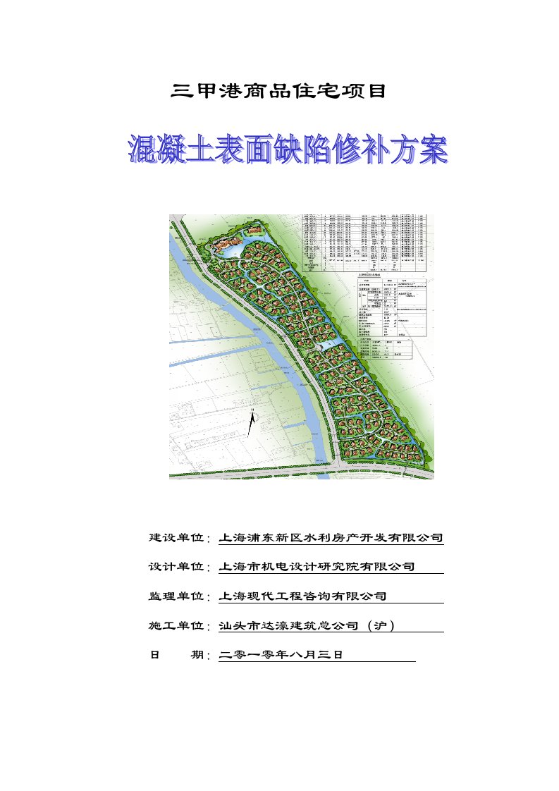 混凝土表面缺陷修补方案