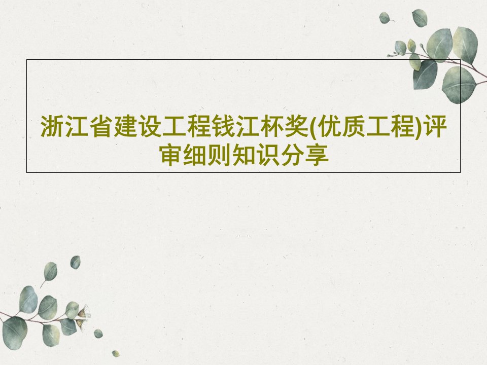 浙江省建设工程钱江杯奖(优质工程)评审细则知识分享共29页文档