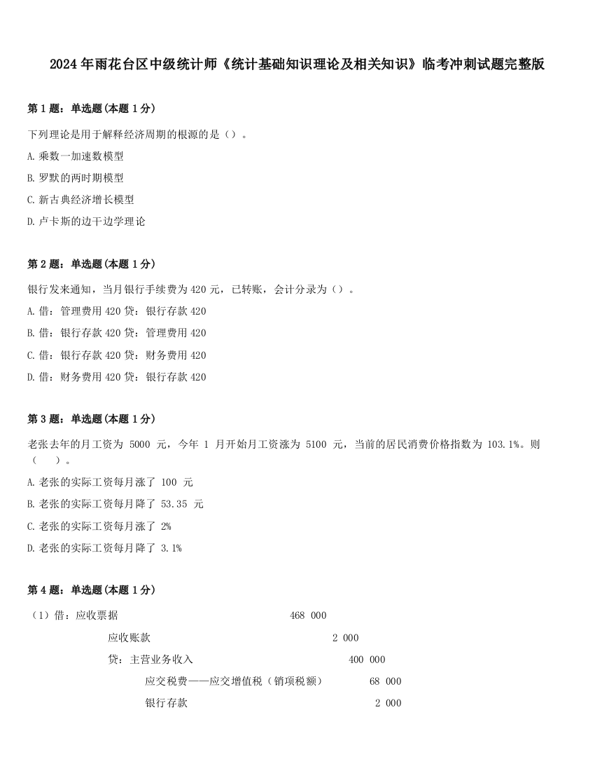 2024年雨花台区中级统计师《统计基础知识理论及相关知识》临考冲刺试题完整版