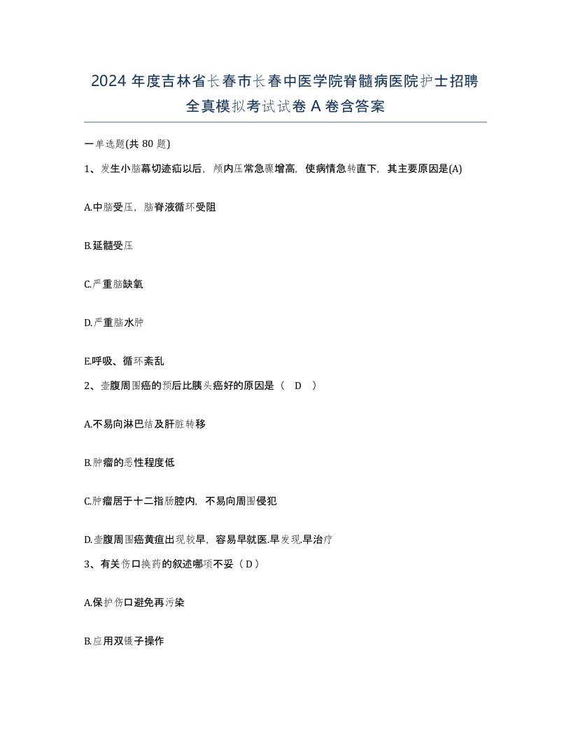 2024年度吉林省长春市长春中医学院脊髓病医院护士招聘全真模拟考试试卷A卷含答案