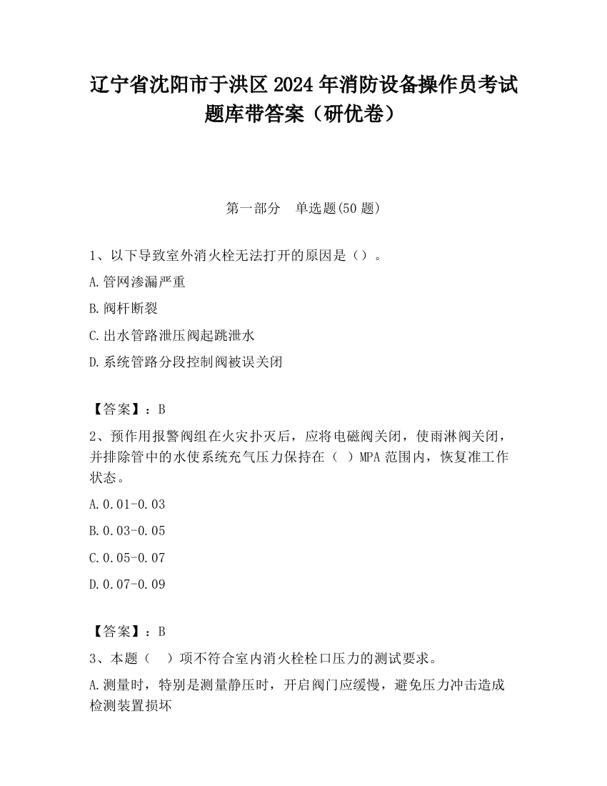 辽宁省沈阳市于洪区2024年消防设备操作员考试题库带答案（研优卷）