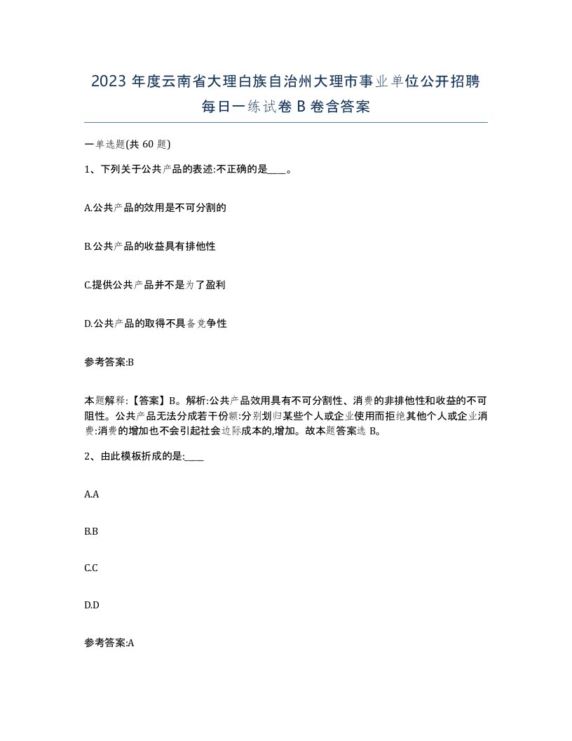 2023年度云南省大理白族自治州大理市事业单位公开招聘每日一练试卷B卷含答案