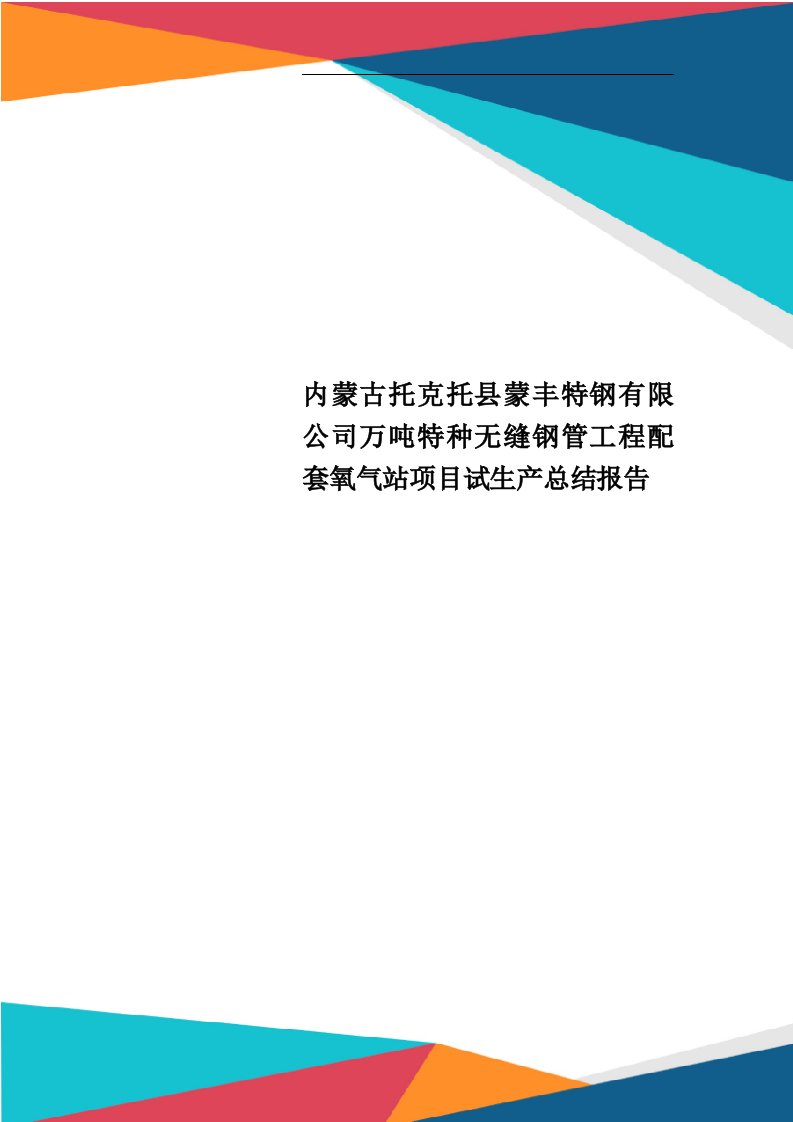 内蒙古托克托县蒙丰特钢有限公司万吨特种无缝钢管工程配套氧气站项目试生产总结报告