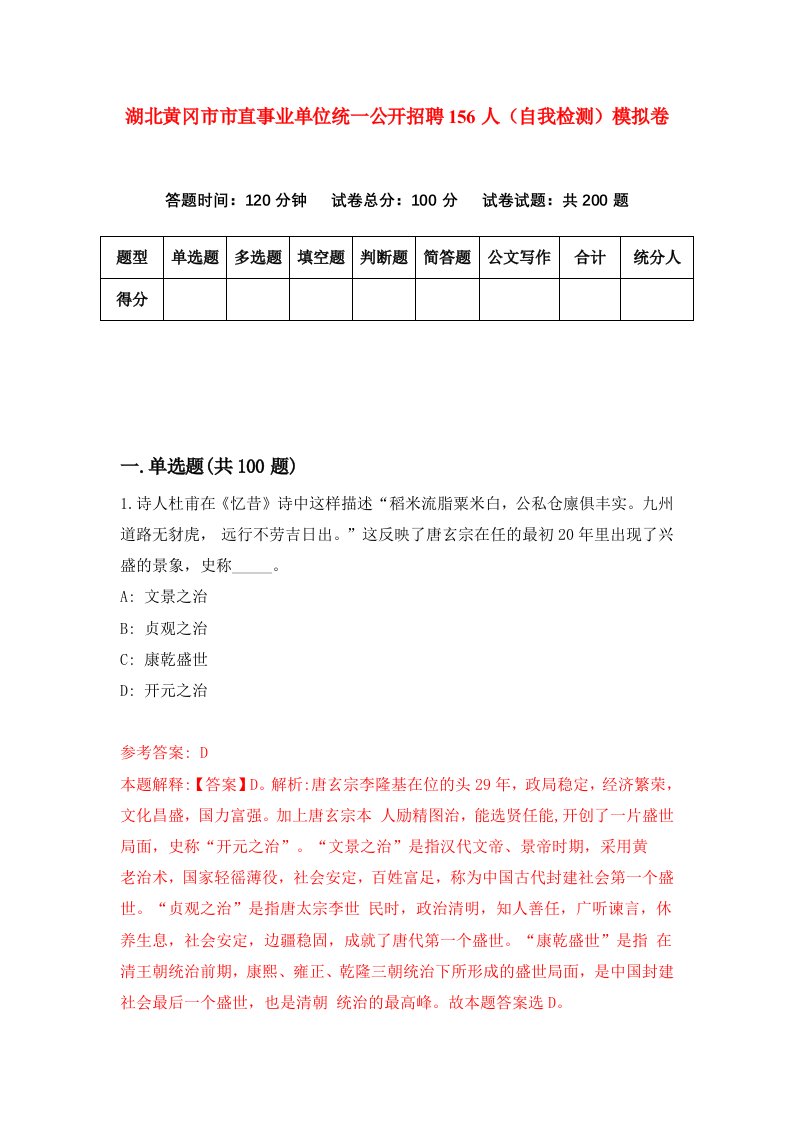 湖北黄冈市市直事业单位统一公开招聘156人自我检测模拟卷第4版