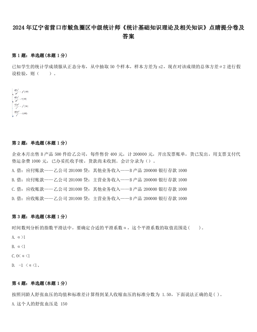 2024年辽宁省营口市鲅鱼圈区中级统计师《统计基础知识理论及相关知识》点睛提分卷及答案