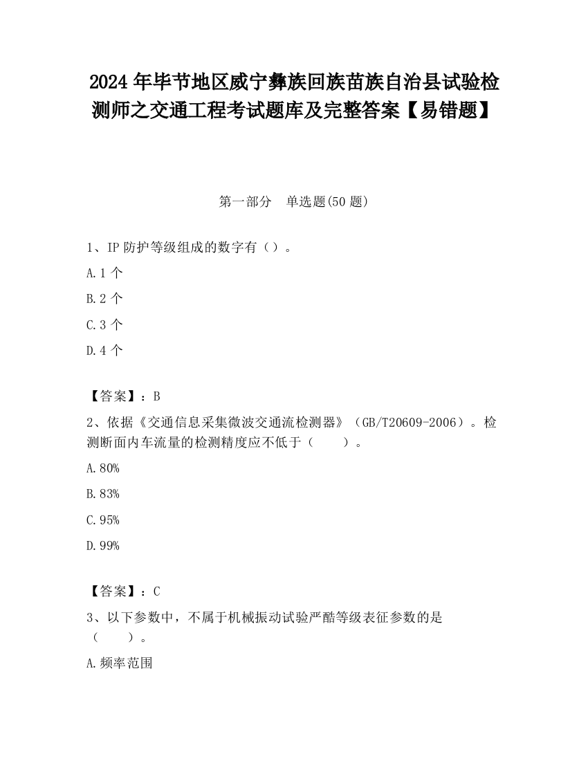 2024年毕节地区威宁彝族回族苗族自治县试验检测师之交通工程考试题库及完整答案【易错题】