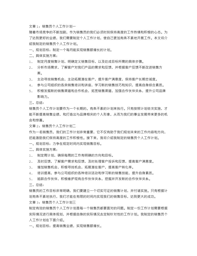 关于销售员个人的工作计划5篇