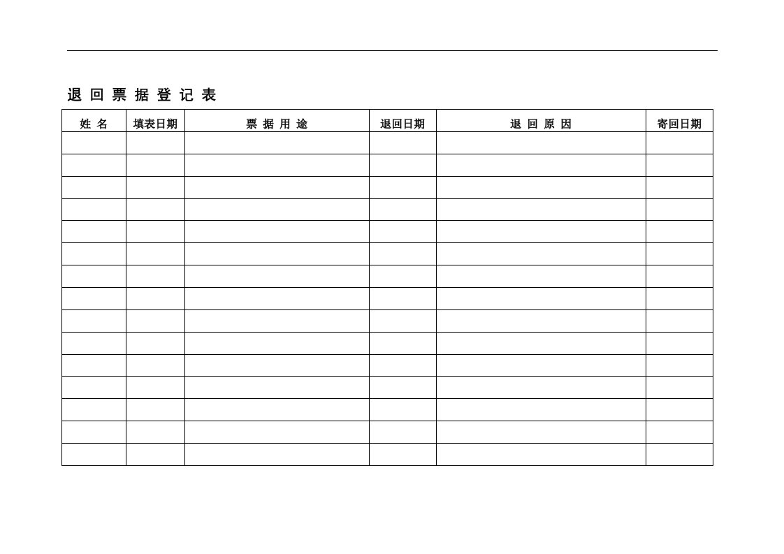 【管理精品】11退回票据登记