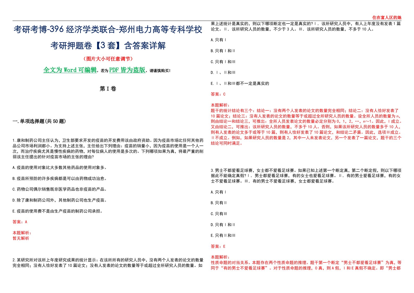 考研考博-396经济学类联合-郑州电力高等专科学校考研押题卷【3套】含答案详解III