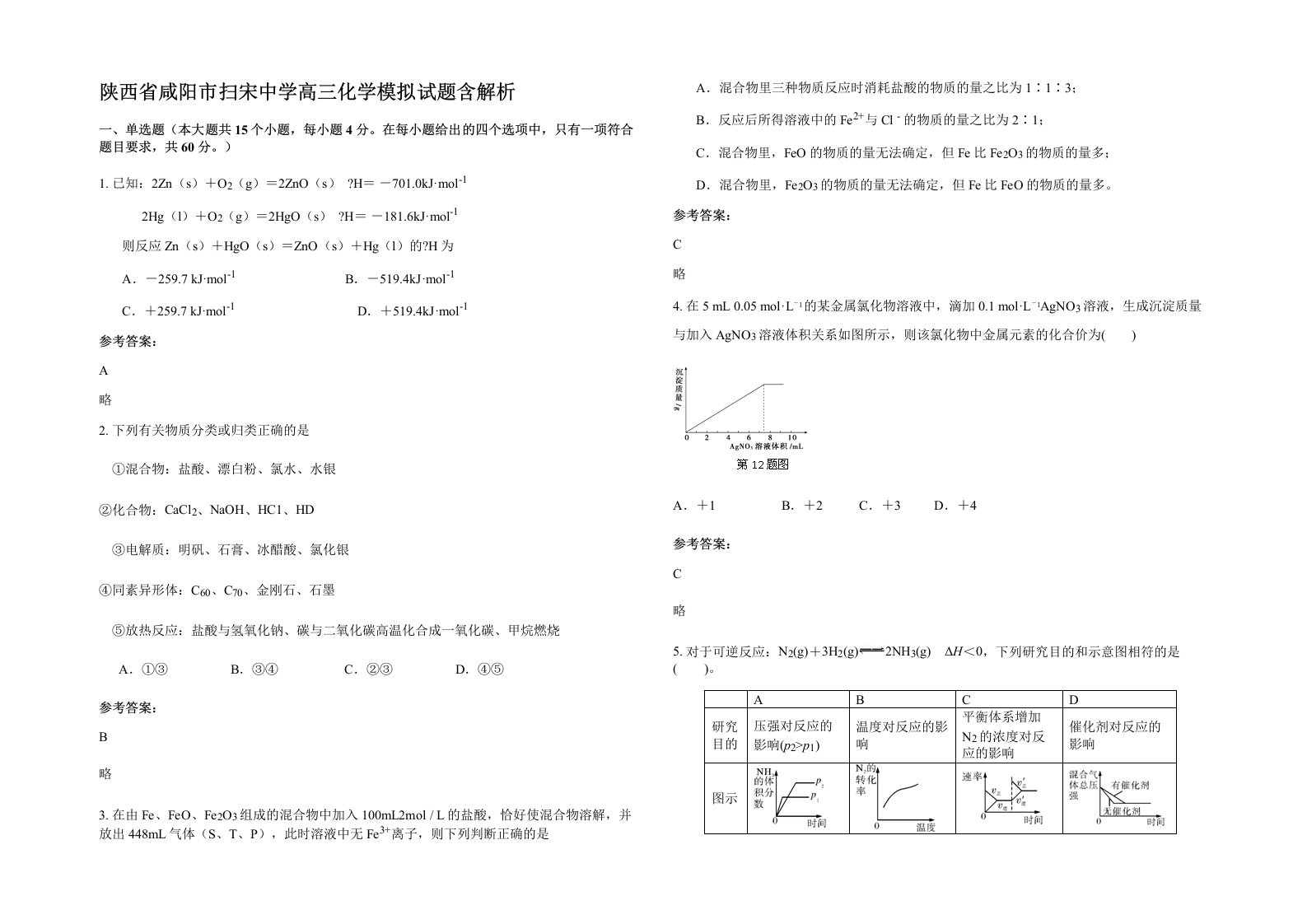 陕西省咸阳市扫宋中学高三化学模拟试题含解析