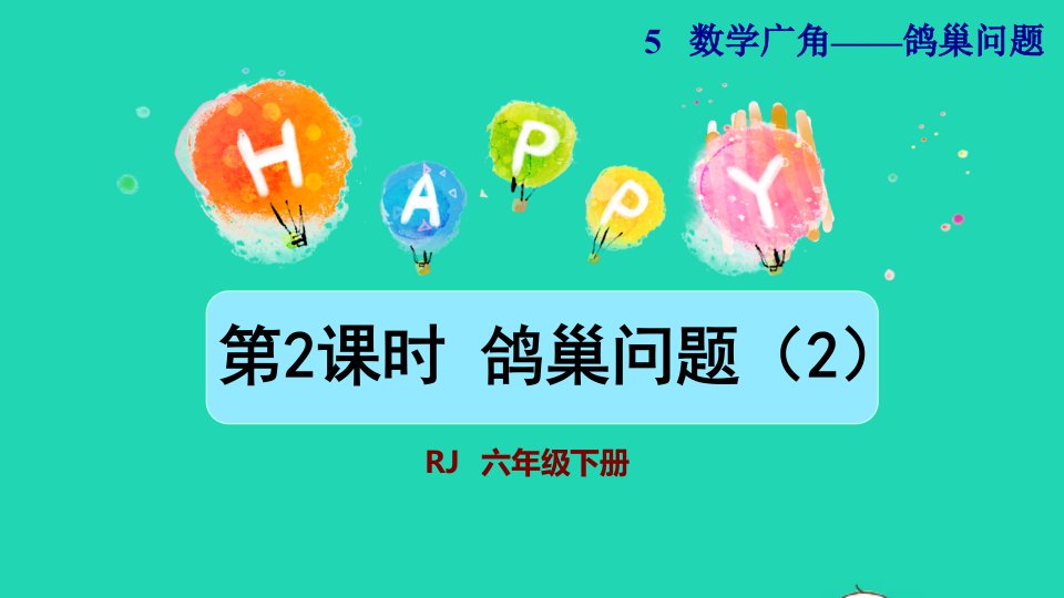 2022六年级数学下册第5单元数学广角鸽巢问题第2课时鸽巢问题2授课课件新人教版