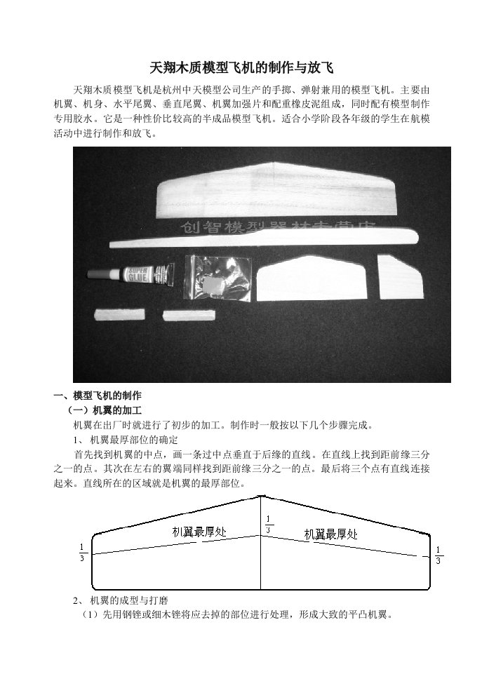 天翔木质模型飞机的制作与放飞