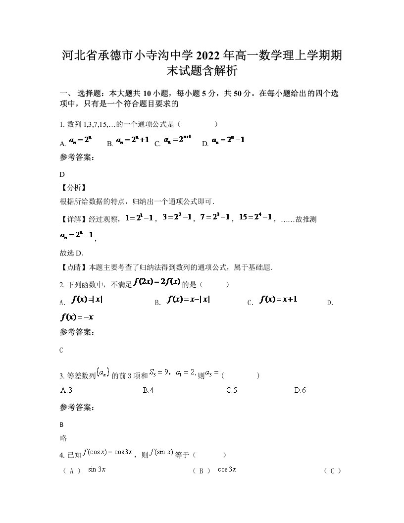 河北省承德市小寺沟中学2022年高一数学理上学期期末试题含解析