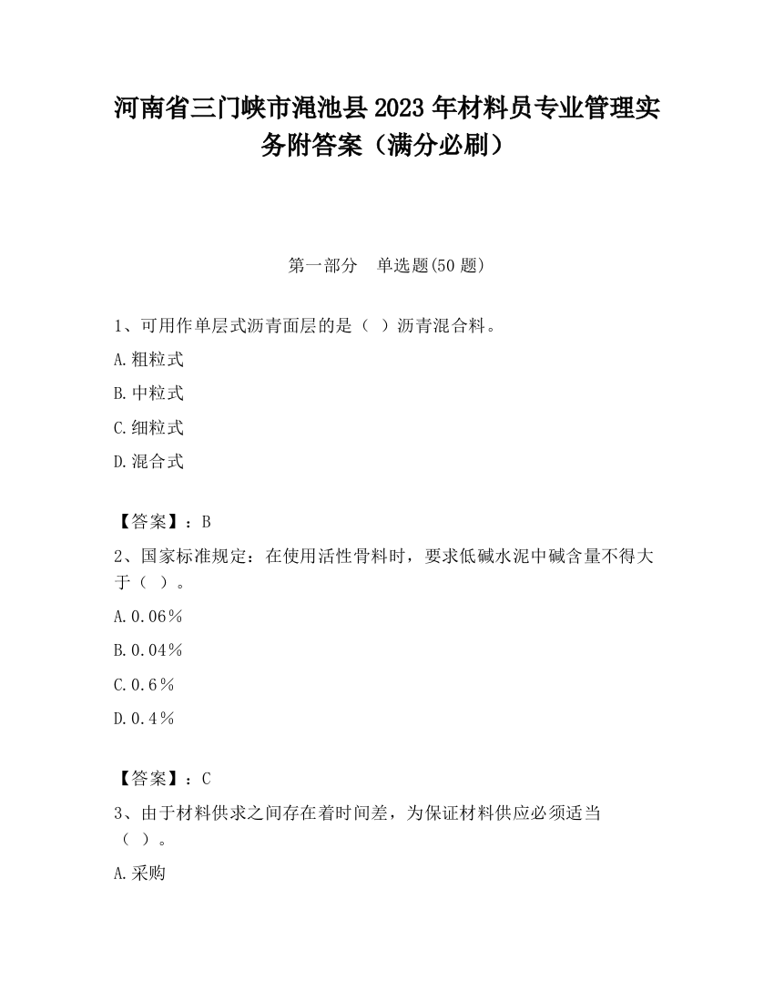 河南省三门峡市渑池县2023年材料员专业管理实务附答案（满分必刷）